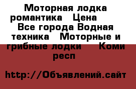 Моторная лодка романтика › Цена ­ 25 - Все города Водная техника » Моторные и грибные лодки   . Коми респ.